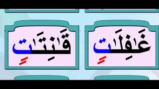 تهجي كلمات منونه بالكسر من كتاب فيض المنان 