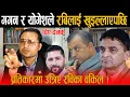 Download Lagu रविका वकिलले गगन थापा र योगेश भट्टराईलाई फर्काए मुखभरिको जवाफ, प्रचण्डले भेट्दा रुवाबासी किन ?
