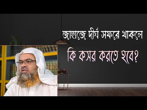 প্রশ্ন : জাহাজে দীর্ঘ সফরে থাকলে কি কসর করতে হবে?(Ship)(Long)(Tour)