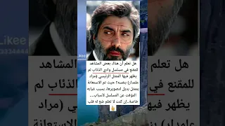 هل تعلم أن هناك بعض المشاهد للمقنع في مسلسل وادي الذئاب لم يظهر فيها الممثل الرئيسي مراد علمدار 