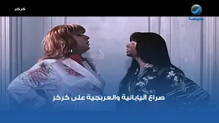صراع اليابانية والعربجية على كركر 
