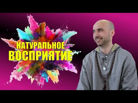 натуральное восприятие image