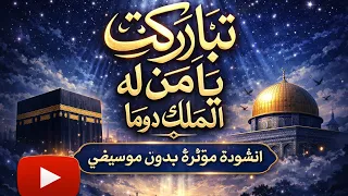 لن تخرج كما دخلت    تباركت يا من له الملك   انشودة بصوت مؤثر  أنشودة رائعة تلامس القلوب دندنها