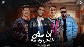 مهرجان أنا مش خليجي ولا بيه   الارشاد بقا موضه   ياسر   عرفه   الخواجة   توزيع حمزاوي مهرجانات      دندنها