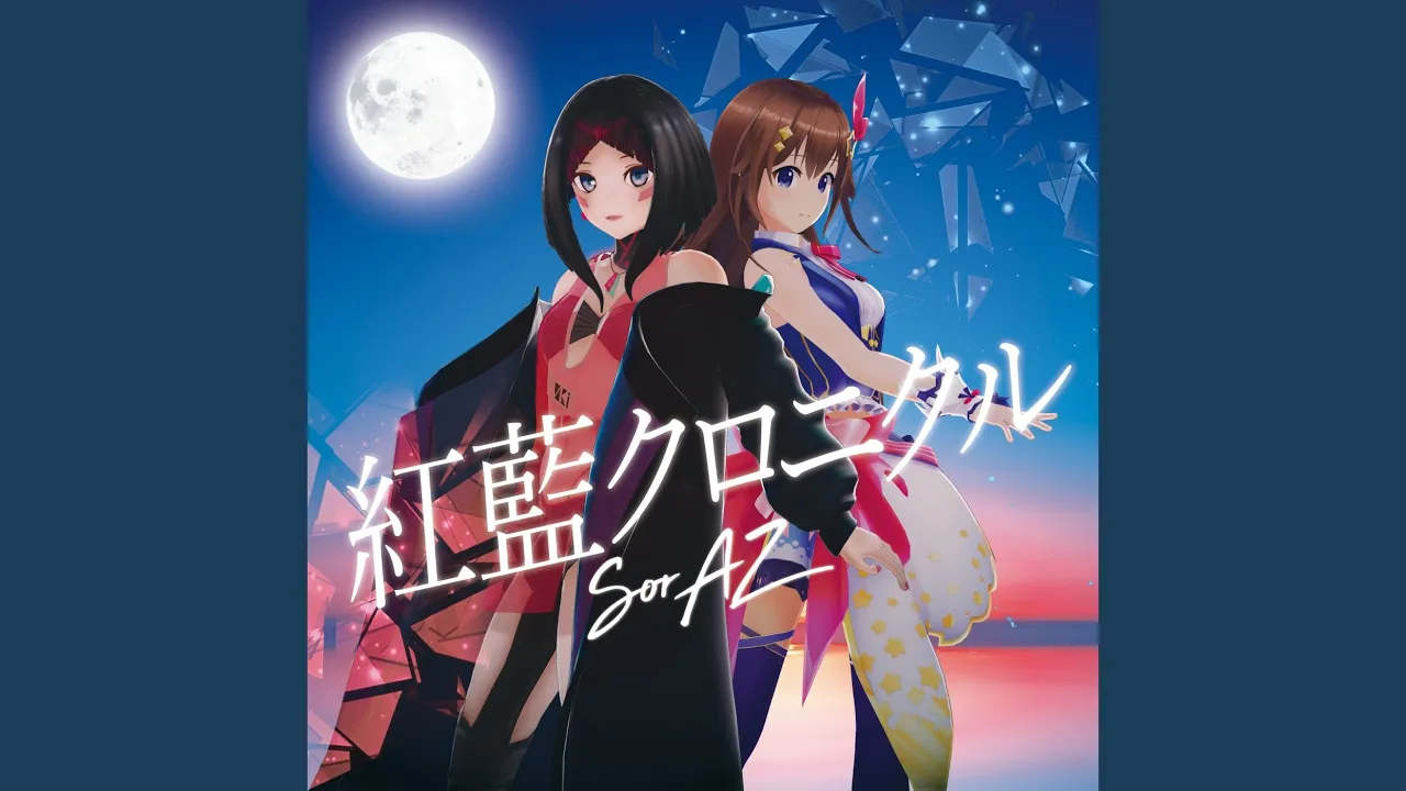 紅藍クロニクル