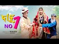 দাদু No 1| Dadu No 1| Bangla Natok | Sahin \u0026 Sraboni | Palli Gram TV
