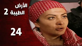 المسلسل التركي ـ الأرض الطيبة الموسم الثاني ـ الحلقة 24 الرابعة والعشرون كاملة 