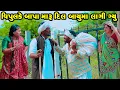 Lagu Vipulke Bapa maru Dil Bayuma Lagi Gyu  | Vipul Comedy || Lalo Mojilo || 2026 || Gujrati