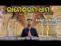 Lagu Rameshwaram Dham Yatra | Rameshwaram Tourist Places | How To Tour Rameshwaram | ରାମେଶ୍ଵରମ ଧାମ ଦର୍ଶନ.