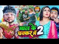 Download Lagu माल के चक्कर में | Neelkamal Singh | Mal ke Chakkar Me 2 | Bhojpuri Song 2023