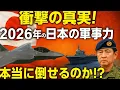 Download Lagu 🚨衝撃の真実！2026年の日本の軍事力⚔️ 本当に倒せるのか!? 🇯🇵💥