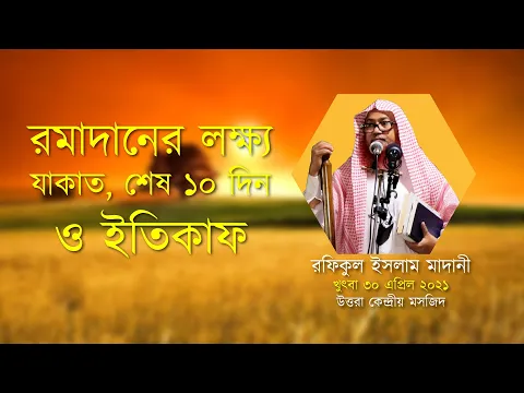 রমাদানের লক্ষ্য, যাকাত, শেষ ১০ দিন ও ইতিকাফ
