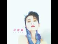 日安 / 我的愛 - Bonjour / My Love - Tracy Huang & Kenny Bee