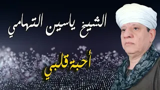 الشيخ ياسين التهامي أحبة قلبي بهيج 1999 Yasin Al Tuhami 