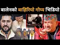 Lagu बालेनको बाहिरियो गोप्य भिडियो, देखेर चकित परे डा.केसी: ओलीको दम्ब बालेनले झार्ने, अब हुन्छ खेलDrkc