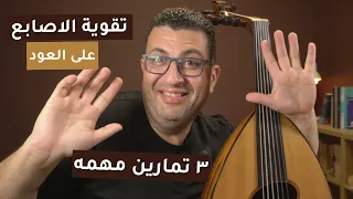 ٣ تمارين لتقوية الأصابع على العود 