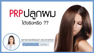 ผมร่วงมีสาเหตุจากอะไรบ้าง และควรทำอย่างไรก่อนรักษาด้วย PRP