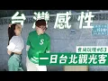 Download Lagu 食尚玩嘎#63：體驗日本韓國人最愛的「台灣感性」，一日台北永康街觀光客行程！