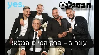 הבוזגלוס 3 ספיישל סיום עונה הפרק המלא 