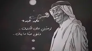 محمد عبده  توصيني على الكتمان دندنها