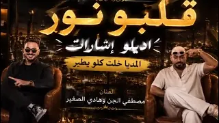 مهرجان قلبو نور اديلو اشارات الميديا خلت كله يطير مصطفى الجن و هادي الصغير     دندنها