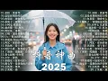 Download Lagu 【2025抖音熱歌】2025 六月 熱門歌曲最火💖 在社群媒體上引起轟動的歌曲 💋 那些打進你心底的歌 💖承桓 - 我會等, 向思思 - 總會有人, 張齊山ZQS - 這是你期盼的長大嗎