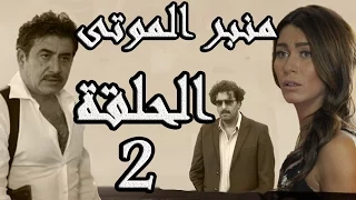 مسلسل الولادة من الخاصرة 3 منبر الموتى ـ الحلقة 2 الثانية كاملة HD 
