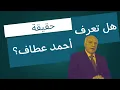Download Lagu مستقبل السیاسي أحمد عطاف
