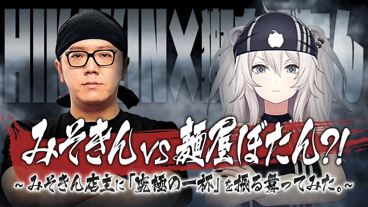 【神回】HIKAKIN(みそきん) vs 獅白ぼたん(麺屋ぼたん) 究極のラーメン交換会、果たして評価は…【獅白ぼたん/ホロライブ 】