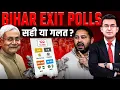 Bihar Exit Poll: सही या गलत? Nitish Kumar vs Tejashwi Yadav | 2025 में किसका Bihar? Prashant Kishore