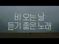 Download Lagu [Teaser2] Epik High (에픽하이) - 비 오는 날 듣기 좋은 노래 (Rain Song) ft. Colde
