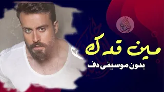 سعد رمضان مين قدك بدون موسيقى دفوف فقط دندنها