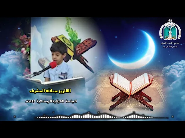 تلاوة عطرة للقارئ عبدالله المشرف