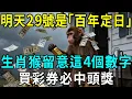 Download Lagu 生肖猴，明天9月29號，農曆八月初八是「百年定日」，你的偏財爆！留意這4個數字，買彩券必中頭獎！|明心見禪 #生肖 #運勢 #風水 #財運 #命理