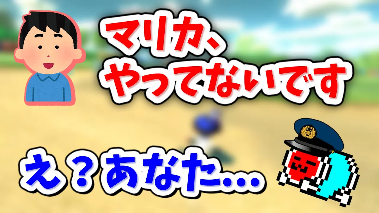 【マリカ警察】地雷コメントをした視聽者に詰め寄るNX☆くさあん×2【マリオカート８デラックス】
