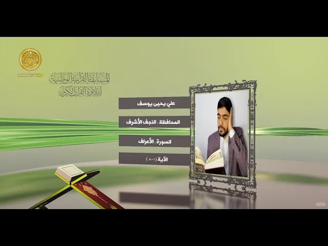 ⁣مشاركة القارئ علي يحيى يوسف في المسابقة القرآنية الوطنية لتلاوة القرآن الكريم | ١٤٤٢هـ