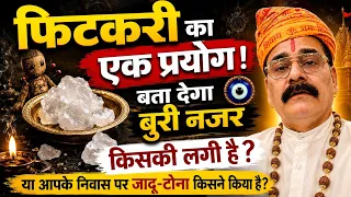  फिटकरी का एक प्रयोग बता देगा बुरी नज़र किसकी लगी है आपके निवास पर जादूटोना किसने किया है 7973875563