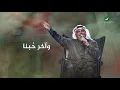 Nabeel Shuail ... Akher Hobena - Lyrics 2020 | نبيل شعيل ... آخر حبنا - بالكلمات