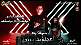 مهرجان  العجلة بدأت تدور    حمو الطبخا مهرجان      دندنها