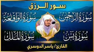   بث مباشر   سور الرزق والبركة بصوت ياسر الدوسري   يس  الرحمن  الواقعة  الملك   تلاوة تهز القلوب دندنها