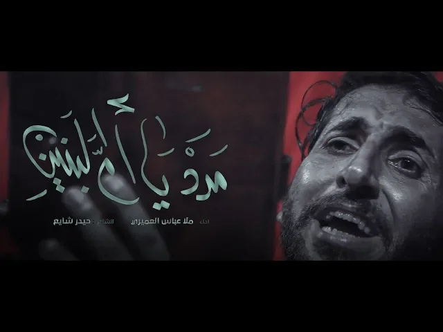 ⁣مدد يا ام البنين || ملا عباس العميري || للشاعر حيدر شايع