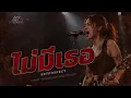 ไม่มีเธอ – Retrospect [2026 Version -  Cover by LOSTMIND]