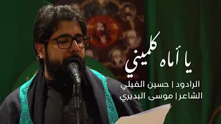 يا أماه كلميني حسين الفيلي 