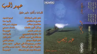 عـهـد الـحـب نخبة من المرنمين 