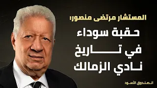 مرتضى منصور: حقبة سوداء في تاريخ نادي الزمالك