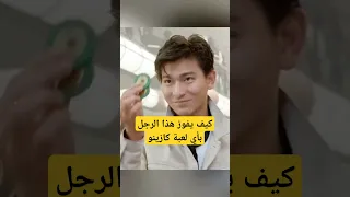 هذا الرجل يمكنه الفوز بأي لعبة كازينو قصير 