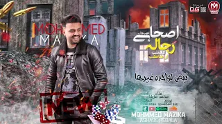 مهرجان اصحابى رجاله انا عندي صاحب بالدنيا محمد مزيكا توزيع زيزو المايسترو مهرجانات 2021 