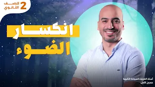 أقوى شرح لإنكسار الضوء فيزيا تانية ثانوي مستر حسين كامل 2025 