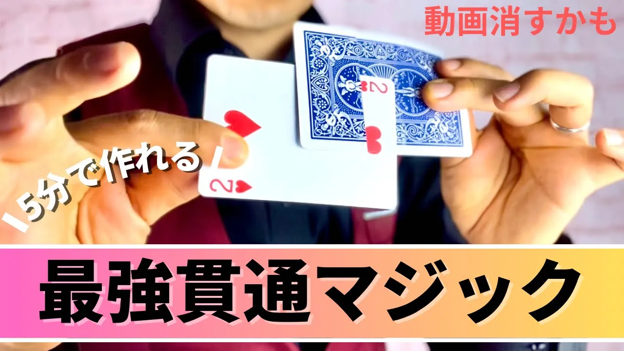 カードが貫通&瞬間移動！特殊効果で魅せるトランプマジック