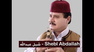 مجرونة خشنة ولا اروع ل شبل عبدالله السعيطي دندنها